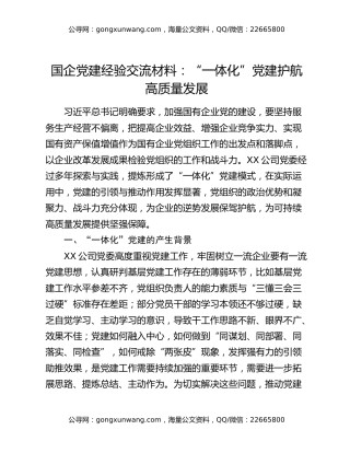国企党建经验交流材料：“一体化”党建护航高质量发展