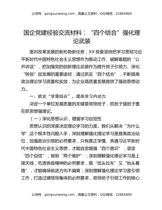 国企党建经验交流材料：“四个结合”强化理论武装