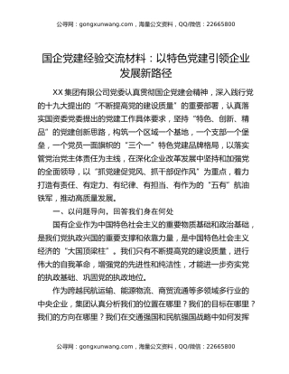国企党建经验交流材料：以特色党建引领企业发展新路径