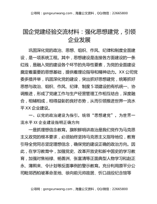 国企党建经验交流材料：强化思想建党  引领企业发展
