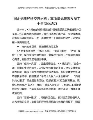 国企党建经验交流材料：高质量党建激发员工干事创业动力