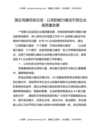 国企党建经验交流：以党的能力建设引领企业高质量发展