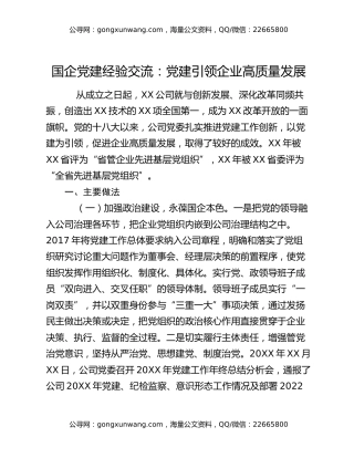 国企党建经验交流：党建引领企业高质量发展