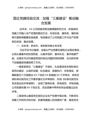 国企党建经验交流：加强“三基建设” 推动融合发展