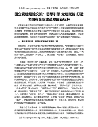 国企党建经验交流：思想引领 党建赋能 打造老国有企业改革发展新标杆