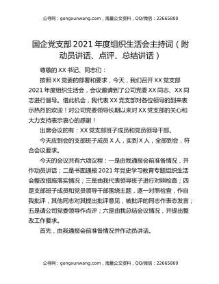 国企党支部2021年度组织生活会主持词（附动员讲话、点评、总结讲话）