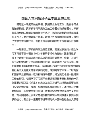 国企入党积极分子三季度思想汇报
