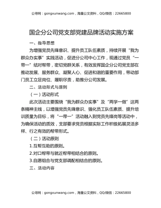 国企分公司党支部党建品牌活动实施方案