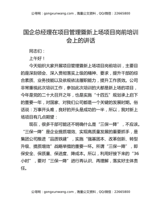 国企总经理在项目管理暨新上场项目岗前培训会上的讲话