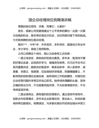 国企总经理岗位竞聘演讲稿