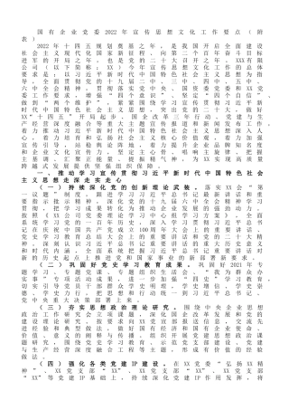 国有企业党委2022年宣传思想文化工作要点（附表）