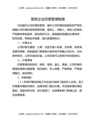 国有企业印章管理制度