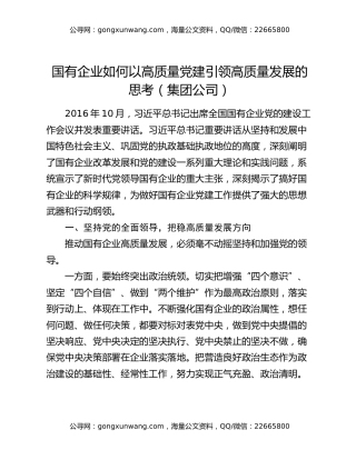 国有企业如何以高质量党建引领高质量发展的思考（集团公司）