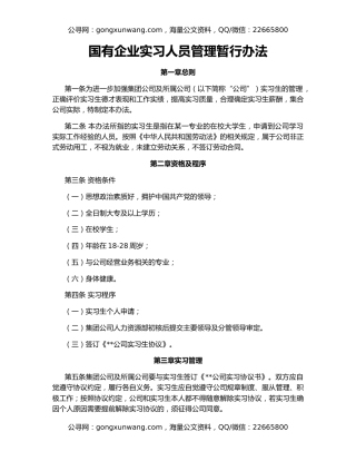 国有企业实习人员管理暂行办法