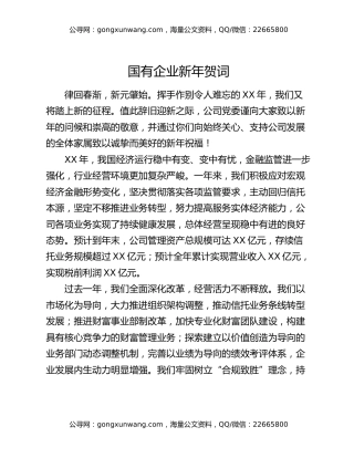 国有企业新年贺词