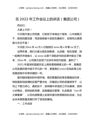 在2022年工作会议上的讲话（集团公司）