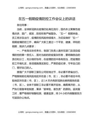 在五一假期疫情防控工作会议上的讲话