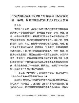 在党委理论学习中心组上专题学习《全党要完整、准确、全面贯彻新发展理念》的交流发言
