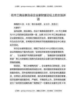 在市工商业联合会企业家财富论坛上的主旨讲话