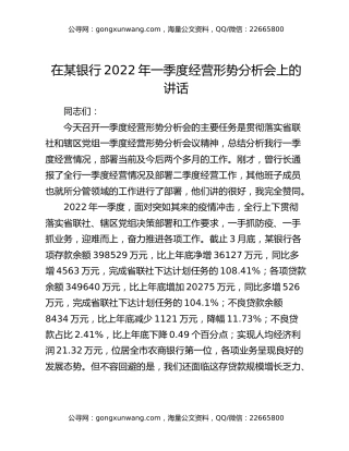 在某银行2022年一季度经营形势分析会上的讲话