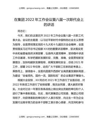 在集团2022年工作会议暨八届一次职代会上的讲话