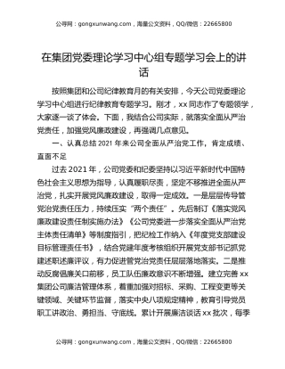 在集团党委理论学习中心组专题学习会上的讲话