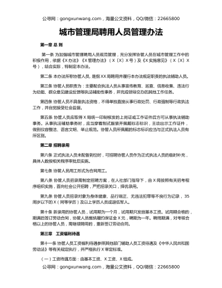 城市管理局聘用人员管理办法