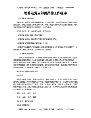 增补选党支部委员的工作程序