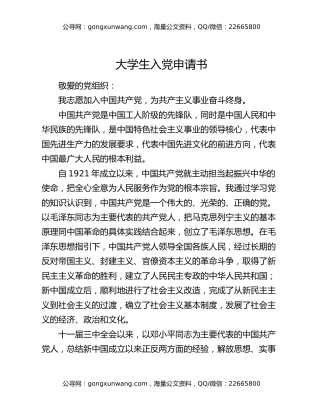 大学生入党申请书