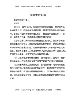 大学生求职信