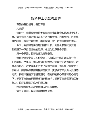 妇科护士长竞聘演讲