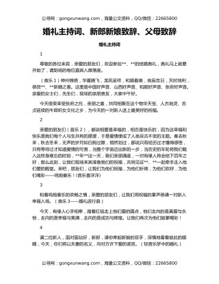 婚礼主持词、新郎新娘致辞、父母致辞