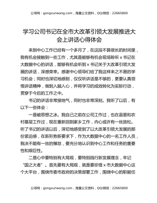 学习公司书记在全市大改革引领大发展推进大会上讲话心得体会