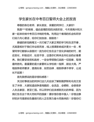 学生家长在中考百日誓师大会上的发言