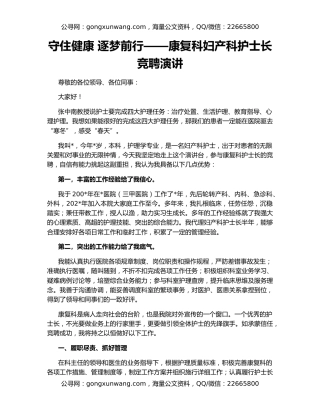 守住健康 逐梦前行——康复科妇产科护士长竞聘演讲