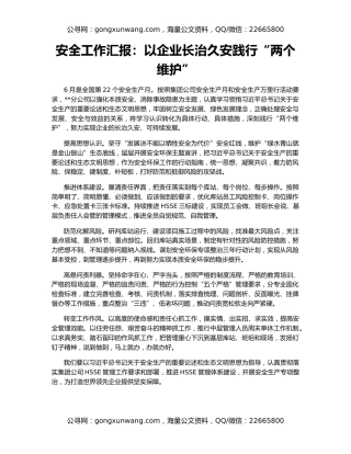 安全工作汇报：以企业长治久安践行“两个维护”
