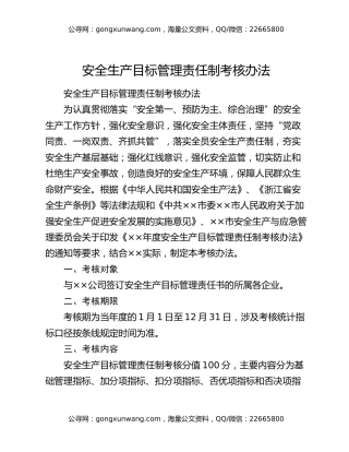 安全生产目标管理责任制考核办法