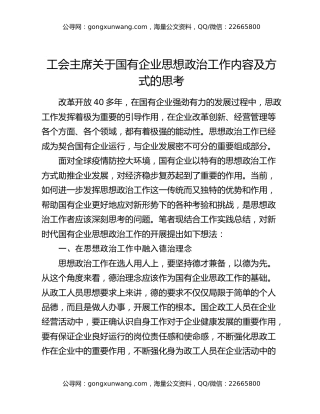 工会主席关于国有企业思想政治工作内容及方式的思考