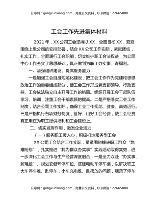 工会工作先进集体材料