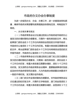 市政府办文办会办事制度