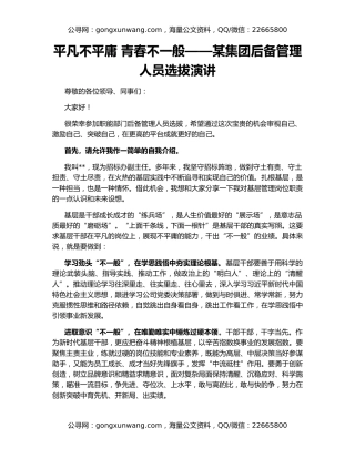 平凡不平庸 青春不一般——某集团后备管理人员选拔演讲