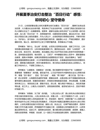 开展夏季治安打击整治“百日行动”感悟：叩问初心 坚守使命