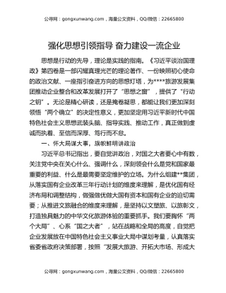 强化思想引领指导 奋力建设一流企业