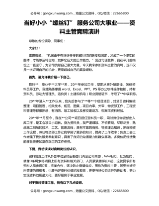 当好小小“螺丝钉” 服务公司大事业——资料主管竞聘演讲