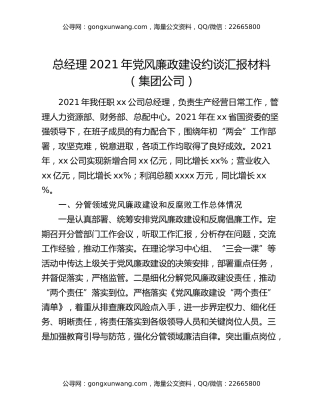 总经理2021年党风廉政建设约谈汇报材料（集团公司）
