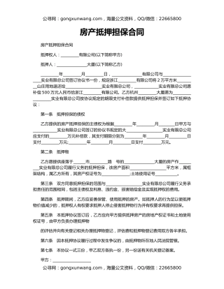 房产抵押担保合同