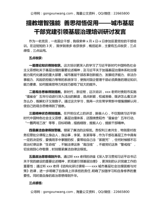 提教增智强能  善思彻悟促用——城市基层干部党建引领基层治理培训研讨发言