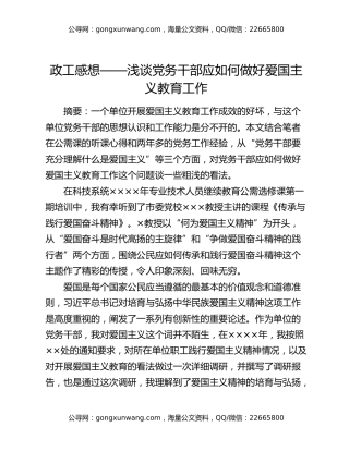 政工感想——浅谈党务干部应如何做好爱国主义教育工作
