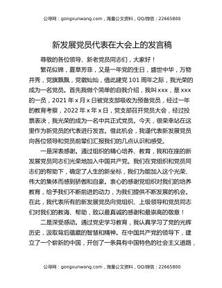 新发展党员代表在大会上的发言稿