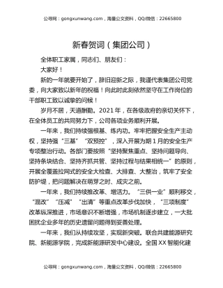 新春贺词（集团公司）